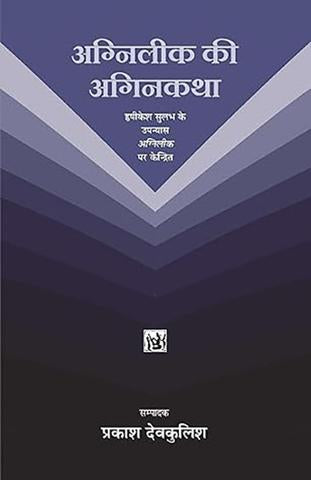 Agnileek Kee Aginkatha