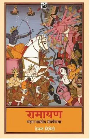 Ramayan Mahan Bhartiya Sangharsh Gatha