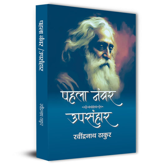 Pahala Number | Upsanhar By Rabindra Nath Thakur