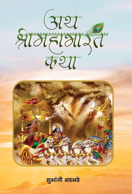 ATH SHRIMAHABHARAT KATHA
