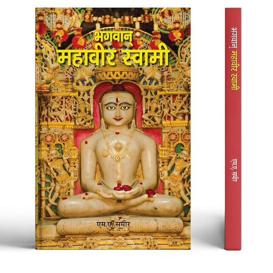 Bhagwan Mahavir Swami