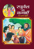 RAGHUVANSH KI KATHAYEN thumbnail 1