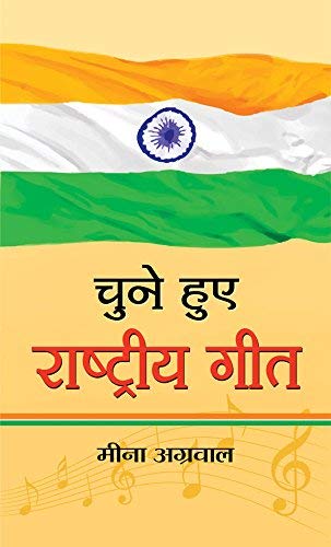 CHUNE HUE RASHTRIYA GEET