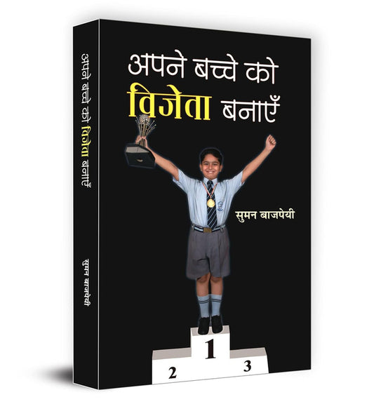 APANE BACHCHE KO VIJETA BANAYEN