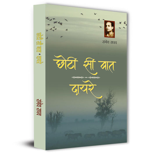 Chhoti Si Baat | Dayre Two Popular Novels By Rangeya Raghav