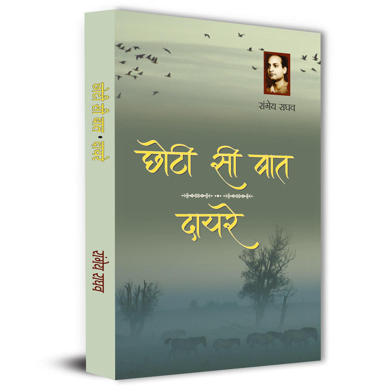 Chhoti Si Baat | Dayre Two Popular Novels By Rangeya Raghav