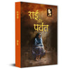 Raai Aur Parvat Novel By Rangeya Raghav thumbnail 1