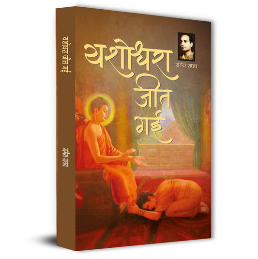 Yashodhara Jeet Gayi Novel By Rangeya Raghav