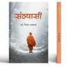 Sannyasi Novel | Train Your Mind To Find Peace And Purpose of Life | Think Like A Monk Book In Hindi thumbnail 1