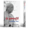 J. Krishnamurti Ke Darshnik Vichar thumbnail 1