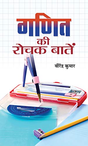 Ganit Ki Rochak Baaten