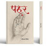 Pahar Stories Book In Hindi thumbnail 1