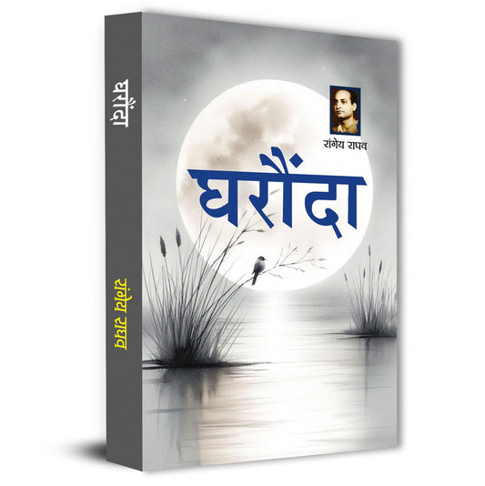 Gharaunda Novel By Rangeya Raghav