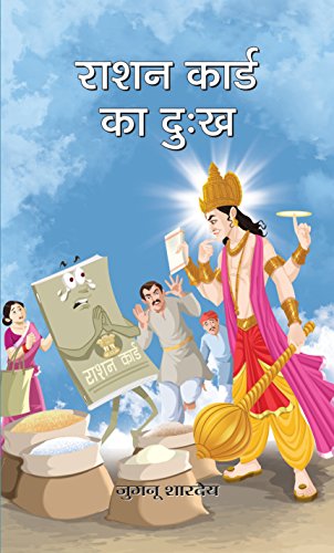 Ration Card Ka Dukh