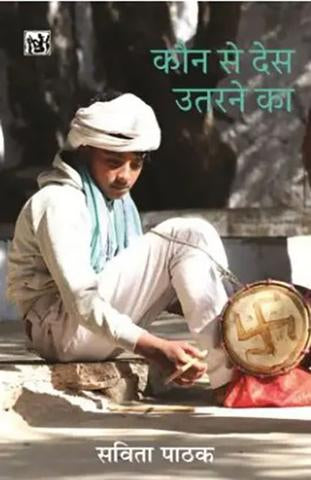 Kaun Se Des Utarne Ka