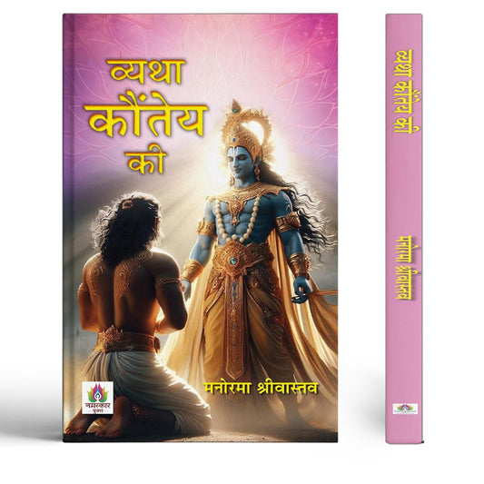 Vyatha Kaunteya Ki Novel Book