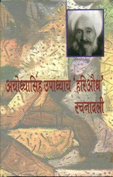 Ayodhyasingh Upadhyaya Hariaoudh Rachnawali (10 Volume Set)  अयोध्यासिंह उपाध्याय  हरिऔध  रचनावली (10 खण्डों का सेट)