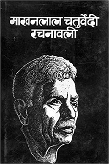 Makhan Lal Chaturvedi Rachanawali (10 Volume Set )  माखन लाल चतुर्वेदी रचनावली (10 खण्ड सेट)