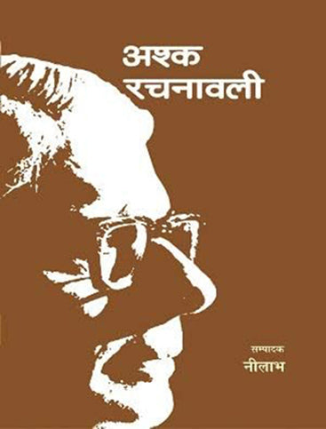 Ashk Rachnawali : Samagra Upanyas (1 to 8 Volume set)  अश्क रचनावली : समग्र उपन्यास (1 से 8 खण्ड सेट)