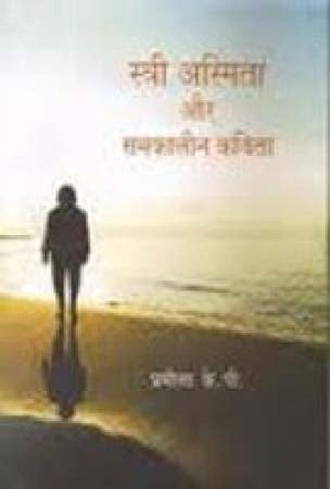 Aadhunikta, Bhoomandalikaran aur Asmita (Hindi)