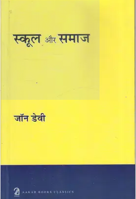 School aur Samaj