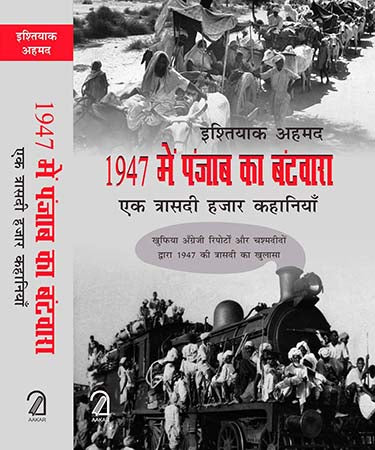 1947 Me Punjab Ka Batwaara: Ek Traasadi Hazaar Kahaniyaan