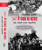 1947 Me Punjab Ka Batwaara: Ek Traasadi Hazaar Kahaniyaan thumbnail 1