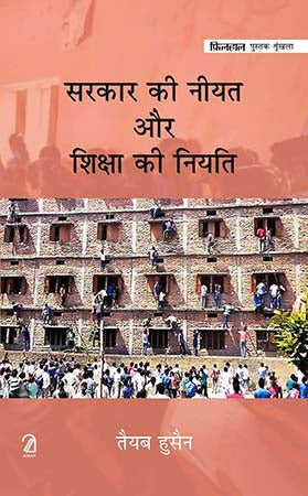 Sarkaar Ki Niyat aur Shiksha Ki Niyati