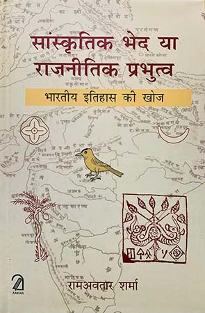 Sanskritik Bhed Ya Rajnitik Prabhutv : Bhartiye Itihaas Ki Khoj