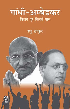 Gandhi-Ambedkar: Kitne Door Kitne Paas