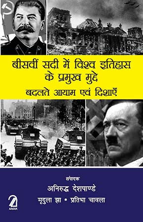 Beesvi Sadi Me Vishv Itihaas Ke Pramukh Mudde: Badalte Aayam Evam Dishayein