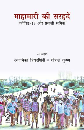 Mahamari Ki Sarhadein: COVID-19 aur Pravasi Shramik