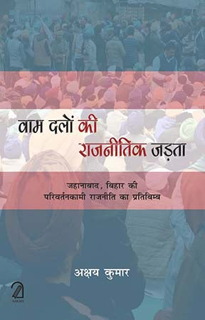 Vaam Dalon Ki Rajnitik Jadta: Jahanabaad, Bihar Ki Parivartankaami Rajniti Ka Pratibimb