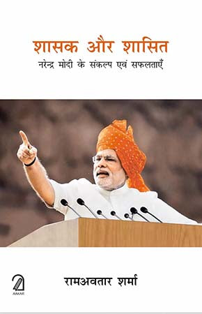 Shasak aur Shaasit: Narendra Modi Ke Sankalp Evam Safaltaayein