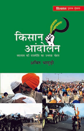 Kisan Aandolan: Badlav Ki Rajniti Ka Ubharta Chehra