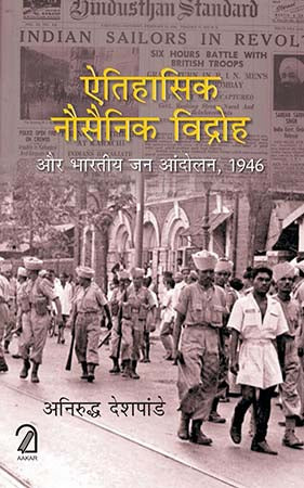Atihaasik Nausainik Vidroh aur Bhartiye Jan Aandolan 1946