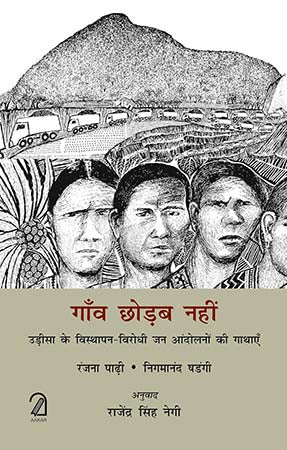 Gaon Chodab Nahi: Odisha Ke Visthapan-Virodhi Jan Aandolano Ki Gaathayein
