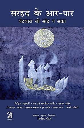 Sarhad Ke Aar Paar: Batwara Jo Baant Na Saka