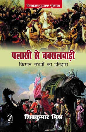 Plassey Se Naxalbari: Kisan Sangharshon Ka Itihaas