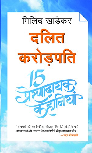 Dalit Crorepati 15 Prernadayak Kahaniyan