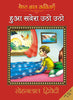Hua Savera Utho Utho_Sohanlal Dwivedi_Paperback(FC) thumbnail 1