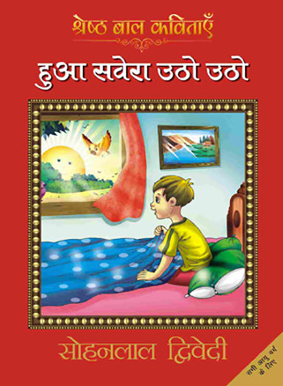 Hua Savera Utho Utho_Sohanlal Dwivedi_Paperback(FC)
