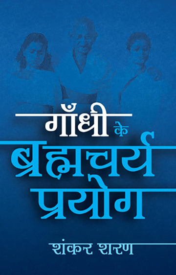 Gandhi Ke Brahmcharya-Prayoga by Shankar Sharan_Hardbound