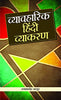 Vyavharik Hindi Vyakaran thumbnail 1