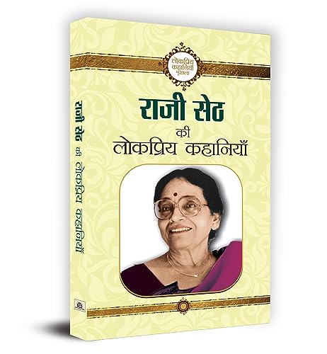 Rajee Seth ki Lokpriya Kahaniyan