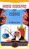 Nyaya Vyavastha Par Vyangya thumbnail 1