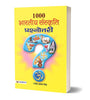 1000 Bharatiya Sanskriti Prashnottari thumbnail 1