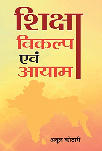 Shiksha : Vikalp evam Aayam