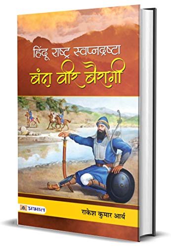 Hindu Rashtra Swapnadrashta : Banda Veer Bairagi