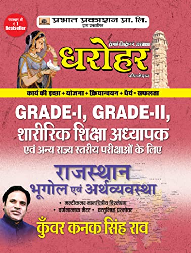 Dharohar Grade-I, Grade-II, Sharirik Shiksha Adhyapak Rajasthan Bhugol Evem Arthvyavastha